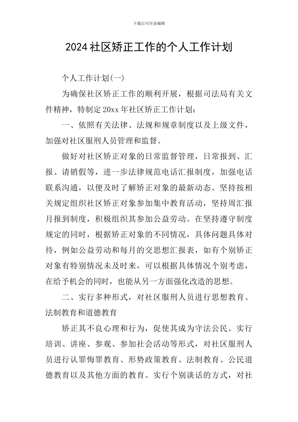 2024社区矫正工作的个人工作计划_第1页