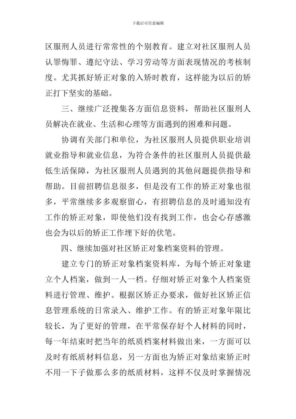 2024社区矫正工作的个人工作计划_第2页