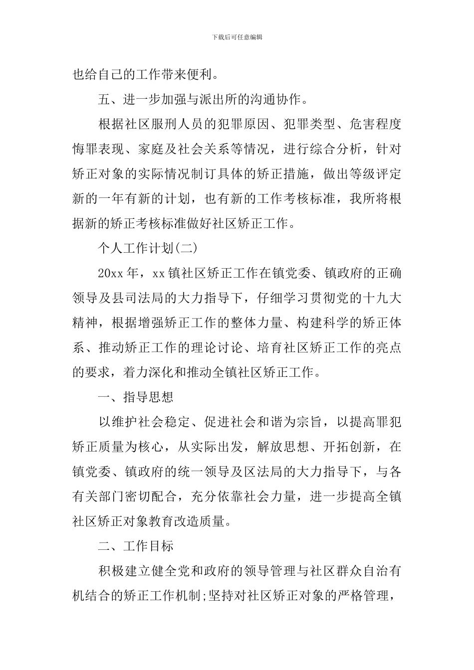 2024社区矫正工作的个人工作计划_第3页