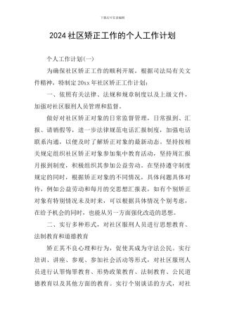 2024社区矫正工作的个人工作计划