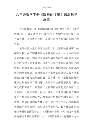 六年级数学下册《圆柱的体积》课后教学反思