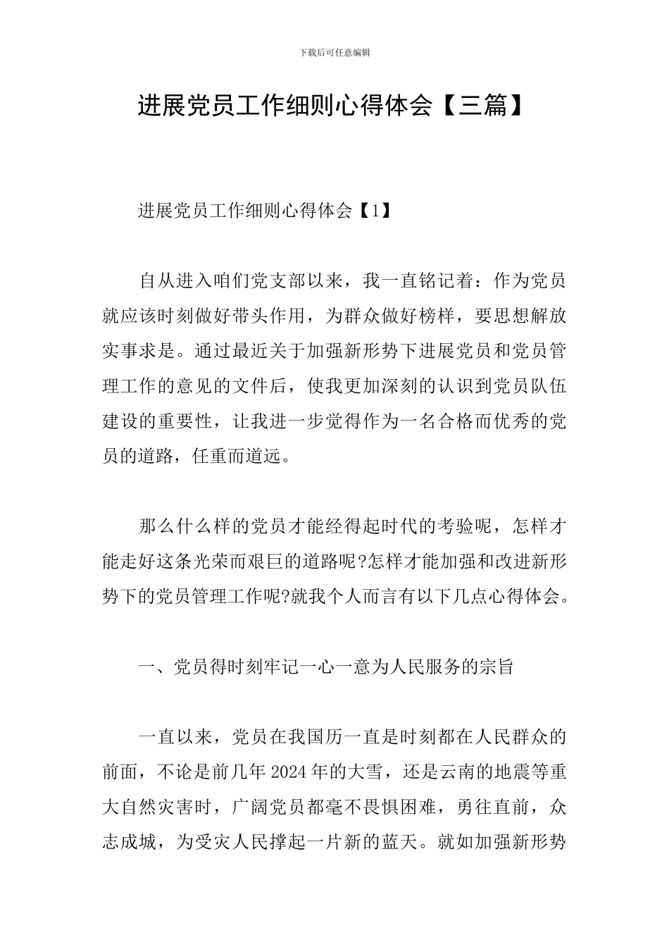 发展党员工作细则心得体会_第1页