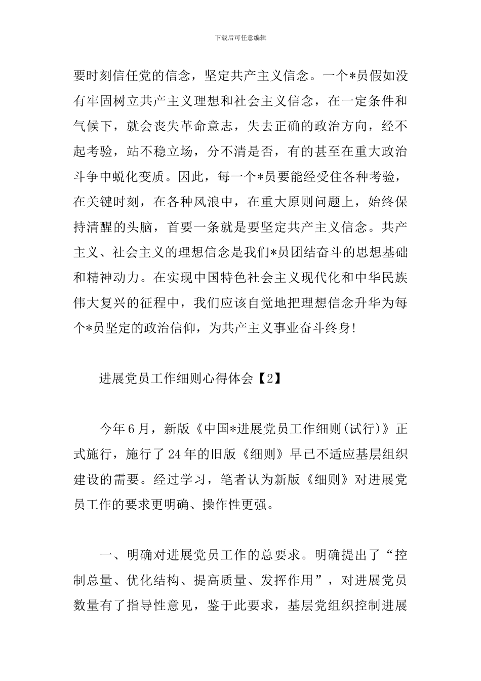 发展党员工作细则心得体会_第3页