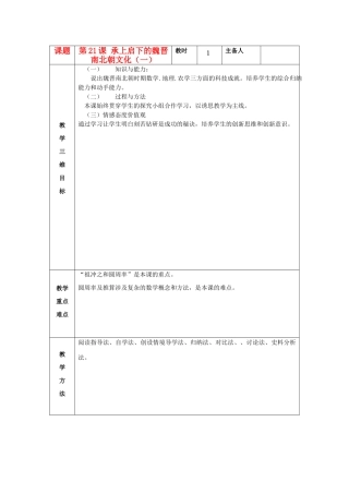 七年级历史上册 第21课 承上启下的魏晋南北朝文化（一）教案 新人教版