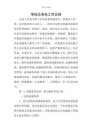 学校总务处工作总结
