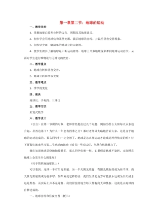 七年级地理第一章第二节　地球的运动　教案4人教版