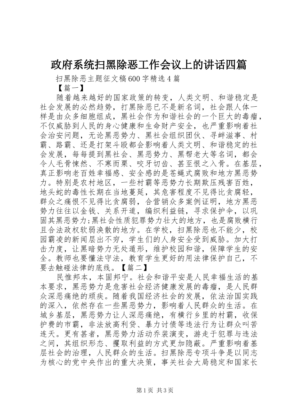 政府系统扫黑除恶工作会议上的讲话发言四篇_第1页
