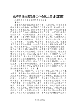 政府系统扫黑除恶工作会议上的讲话发言四篇