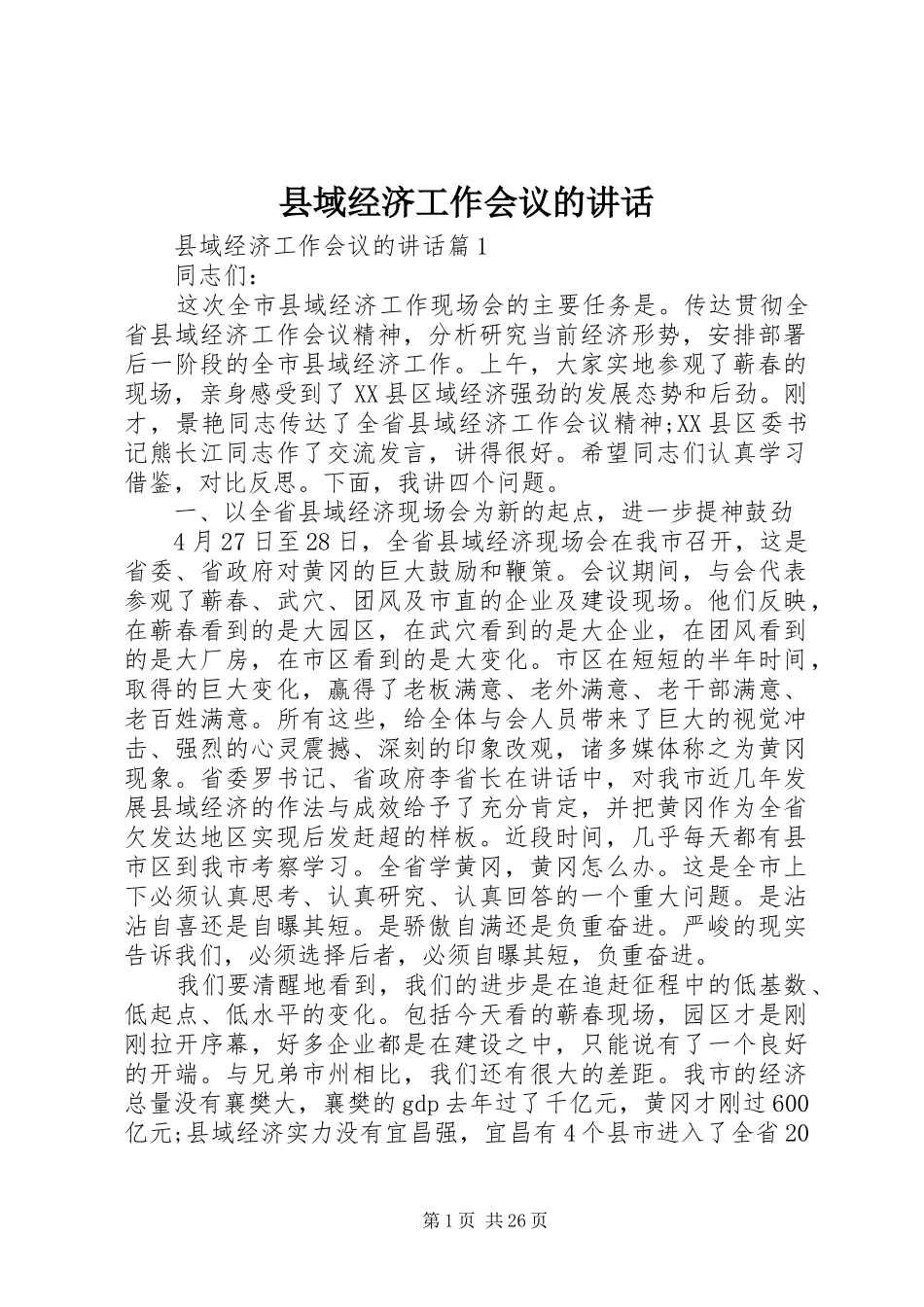 县域经济工作会议的讲话发言_第1页