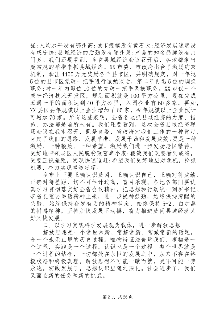 县域经济工作会议的讲话发言_第2页