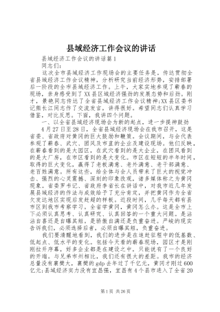 县域经济工作会议的讲话发言