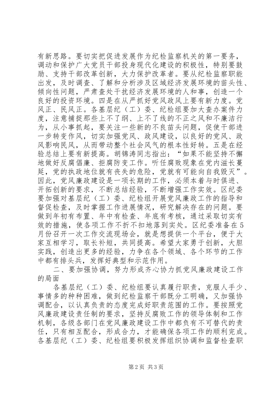 全区基层纪委书记会议上的讲话发言_第2页