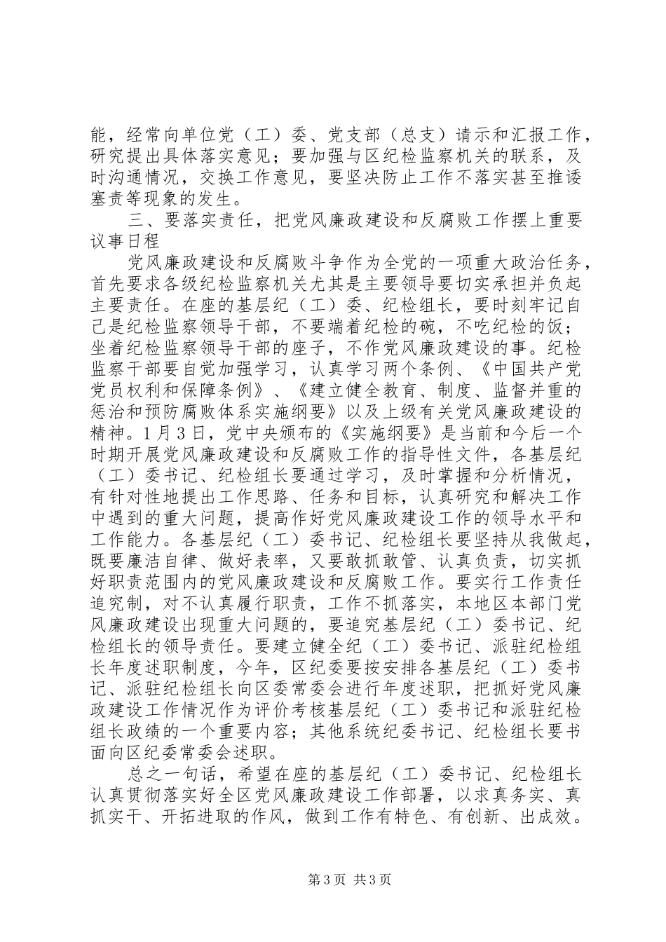 全区基层纪委书记会议上的讲话发言_第3页