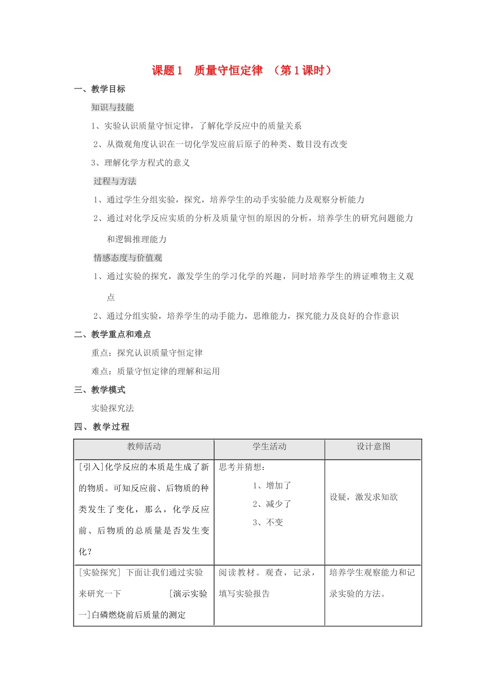 九年级化学 第五单元课题1 质量守恒定律（第一课时） 人教版_第1页