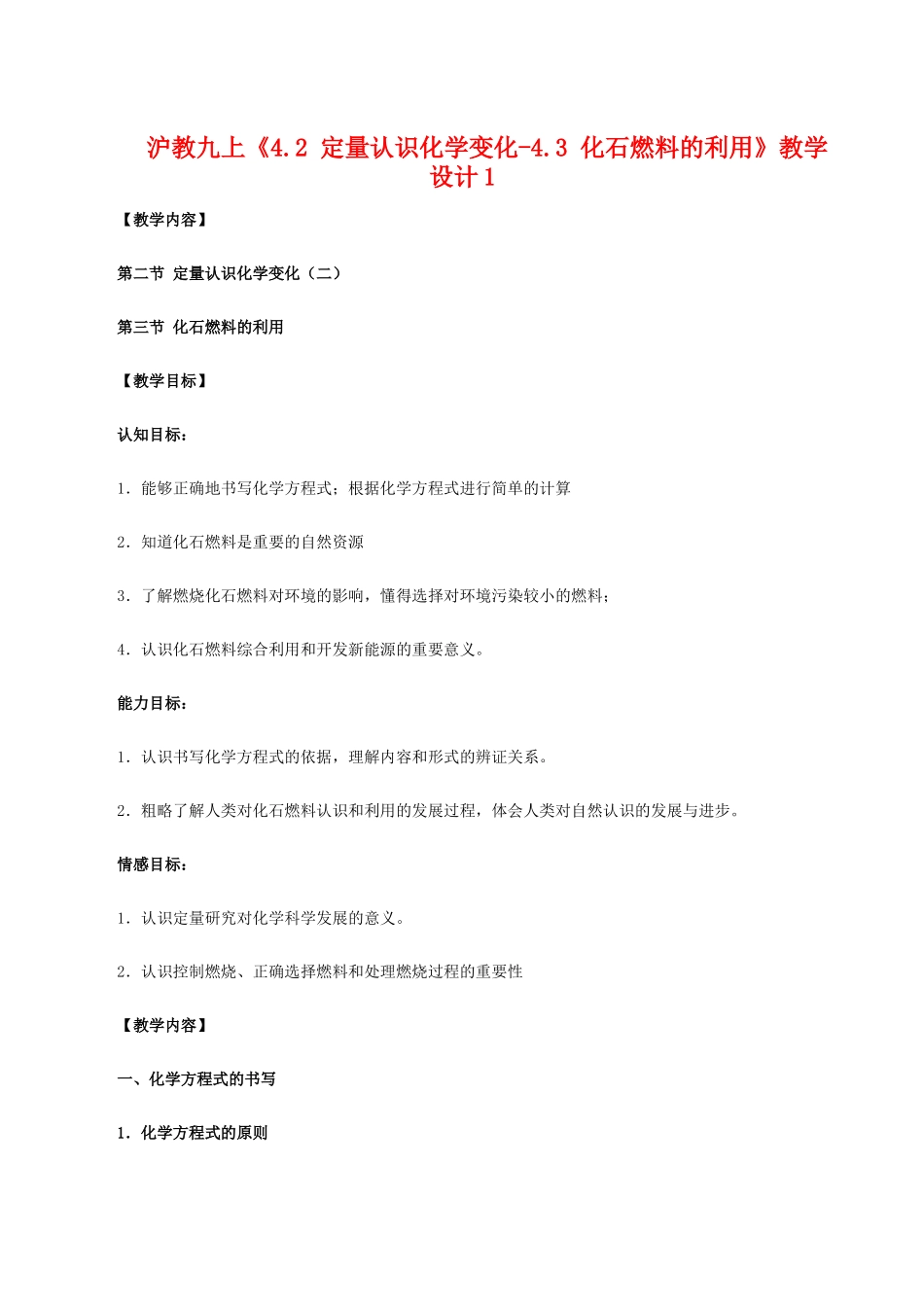 九年级化学上《4.2 定量认识化学变化-4.3 化石燃料的利用》教学设计1沪教版_第1页