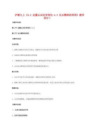九年级化学上《4.2 定量认识化学变化-4.3 化石燃料的利用》教学设计1沪教版