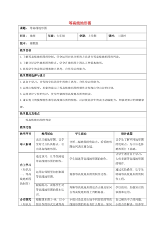 七年级地理上册 2.3 等高线地形图教学设计 （新版）湘教版-（新版）湘教版初中七年级上册地理教案