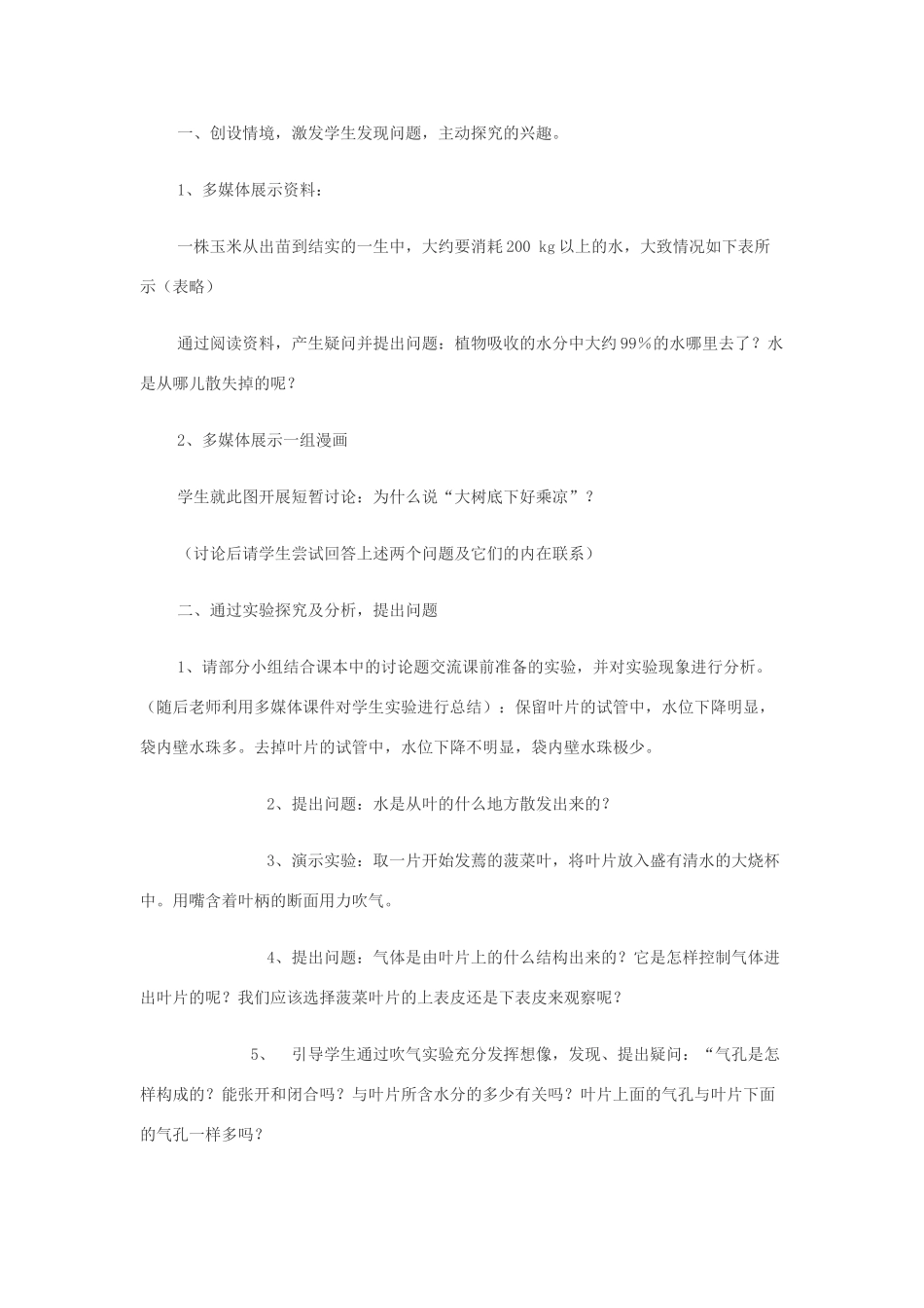 七年级生物 《绿色植物参入生物圈中的水循环 》教学设计 人教版_第2页
