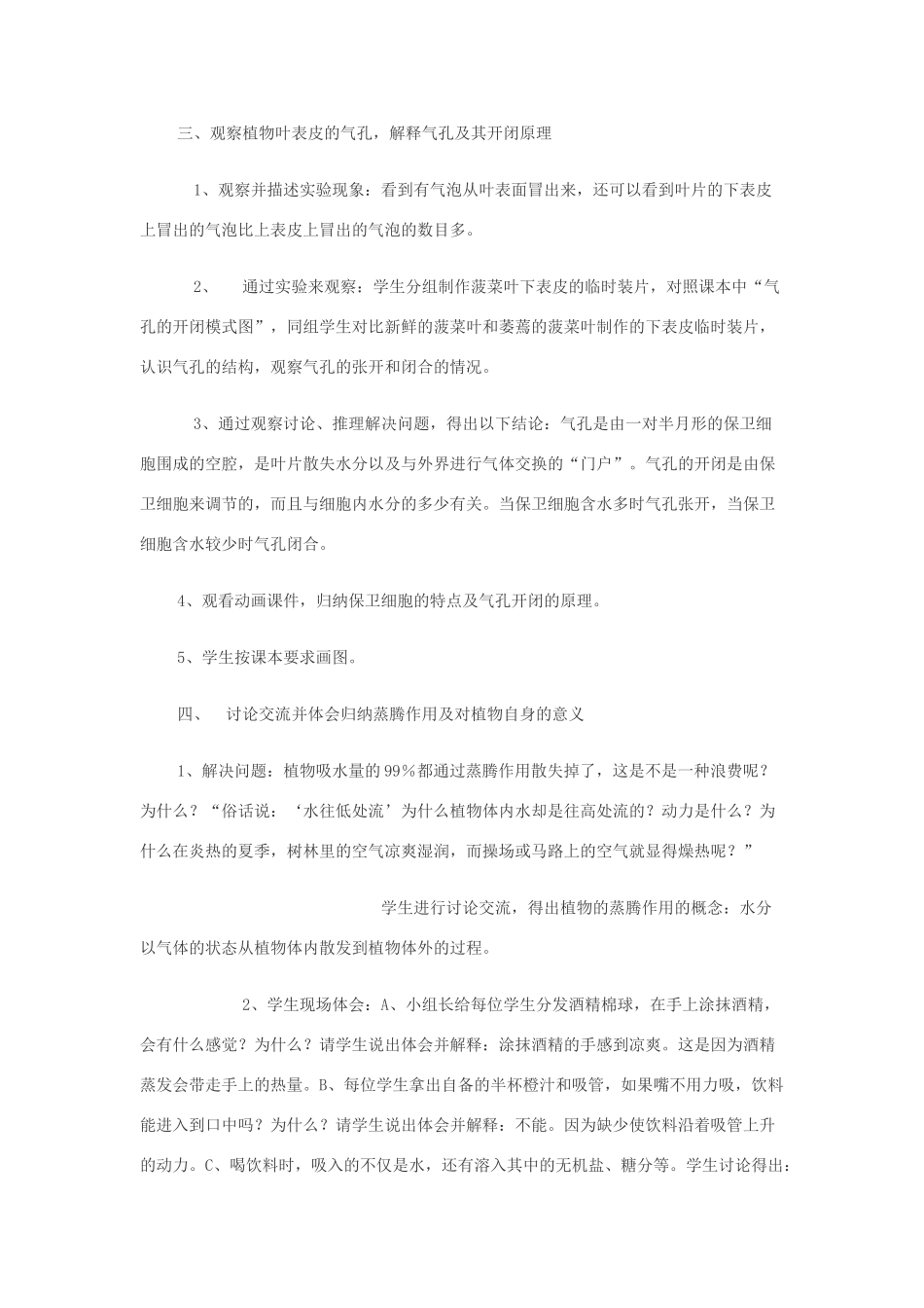 七年级生物 《绿色植物参入生物圈中的水循环 》教学设计 人教版_第3页