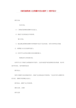 七年级生物 《绿色植物参入生物圈中的水循环 》教学设计 人教版