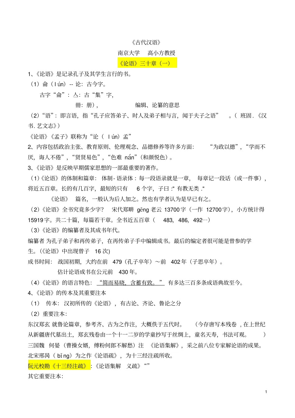 古代汉语论语三十章南京大学高小方教材_第1页