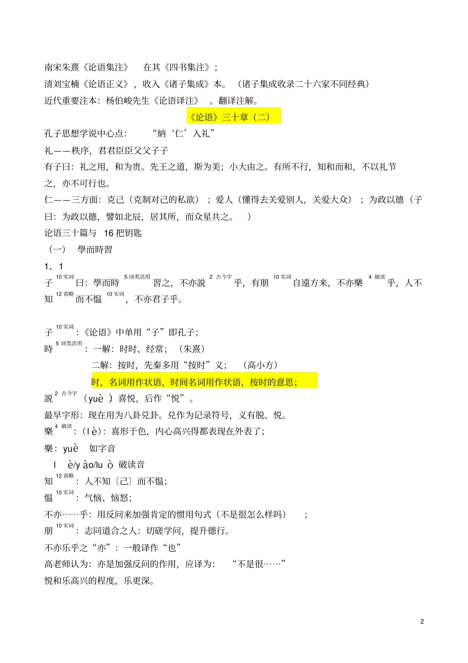 古代汉语论语三十章南京大学高小方教材_第2页