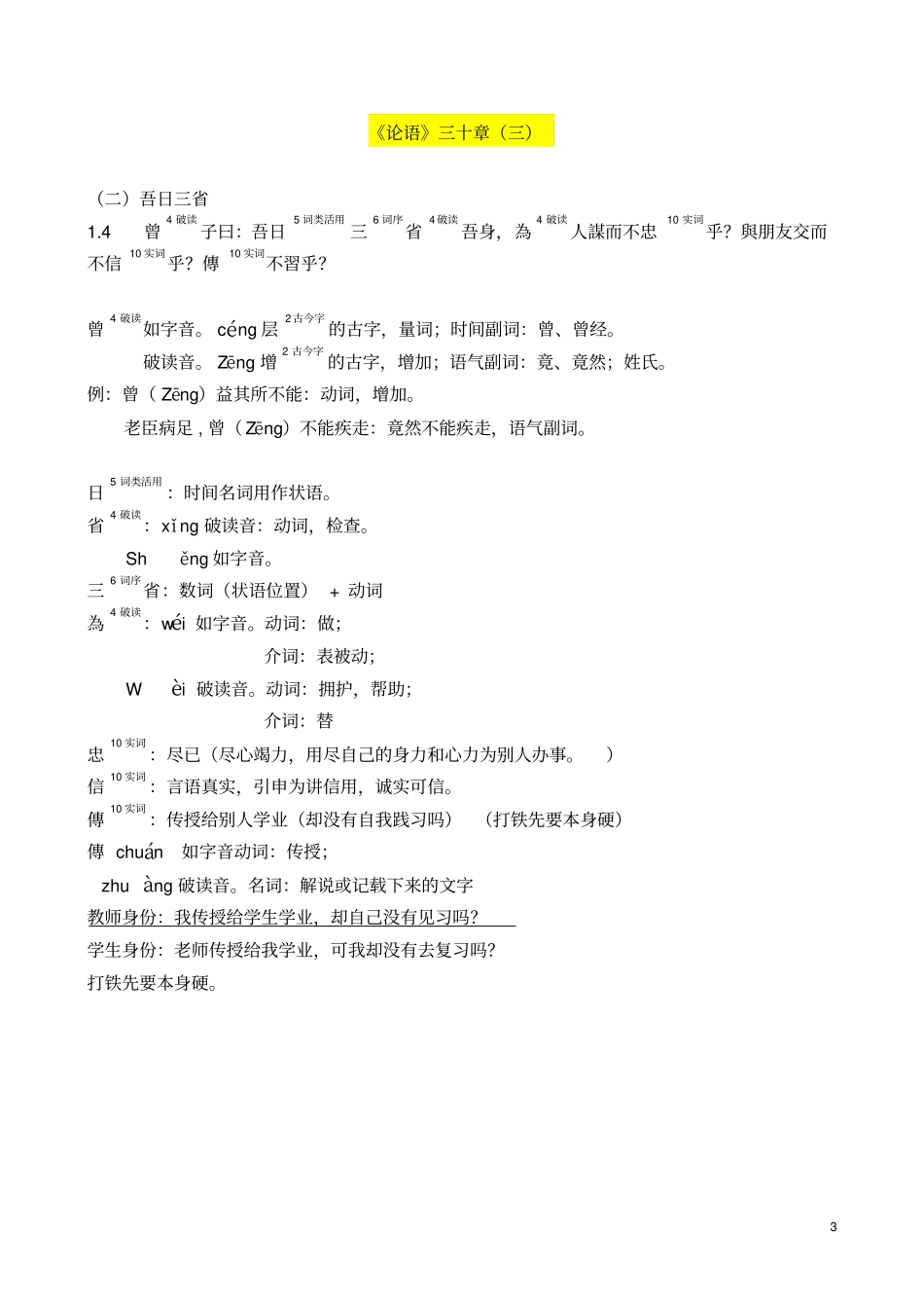 古代汉语论语三十章南京大学高小方教材_第3页