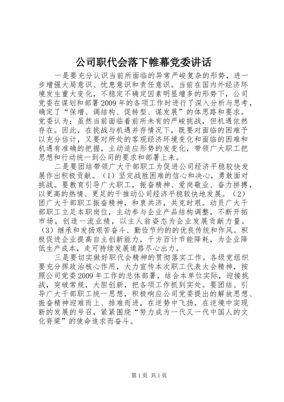 公司职代会落下帷幕党委讲话发言_第1页