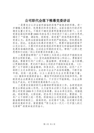 公司职代会落下帷幕党委讲话发言