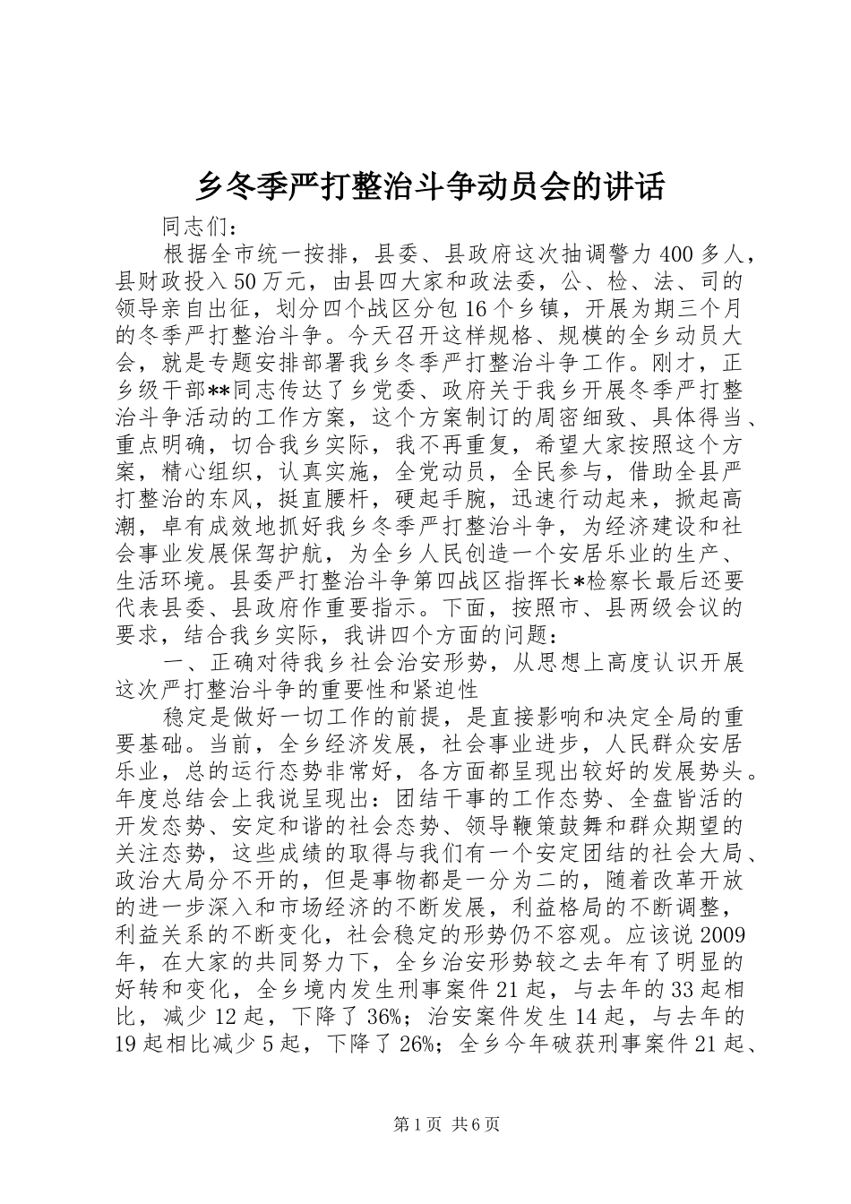 乡冬季严打整治斗争动员会的讲话发言_第1页