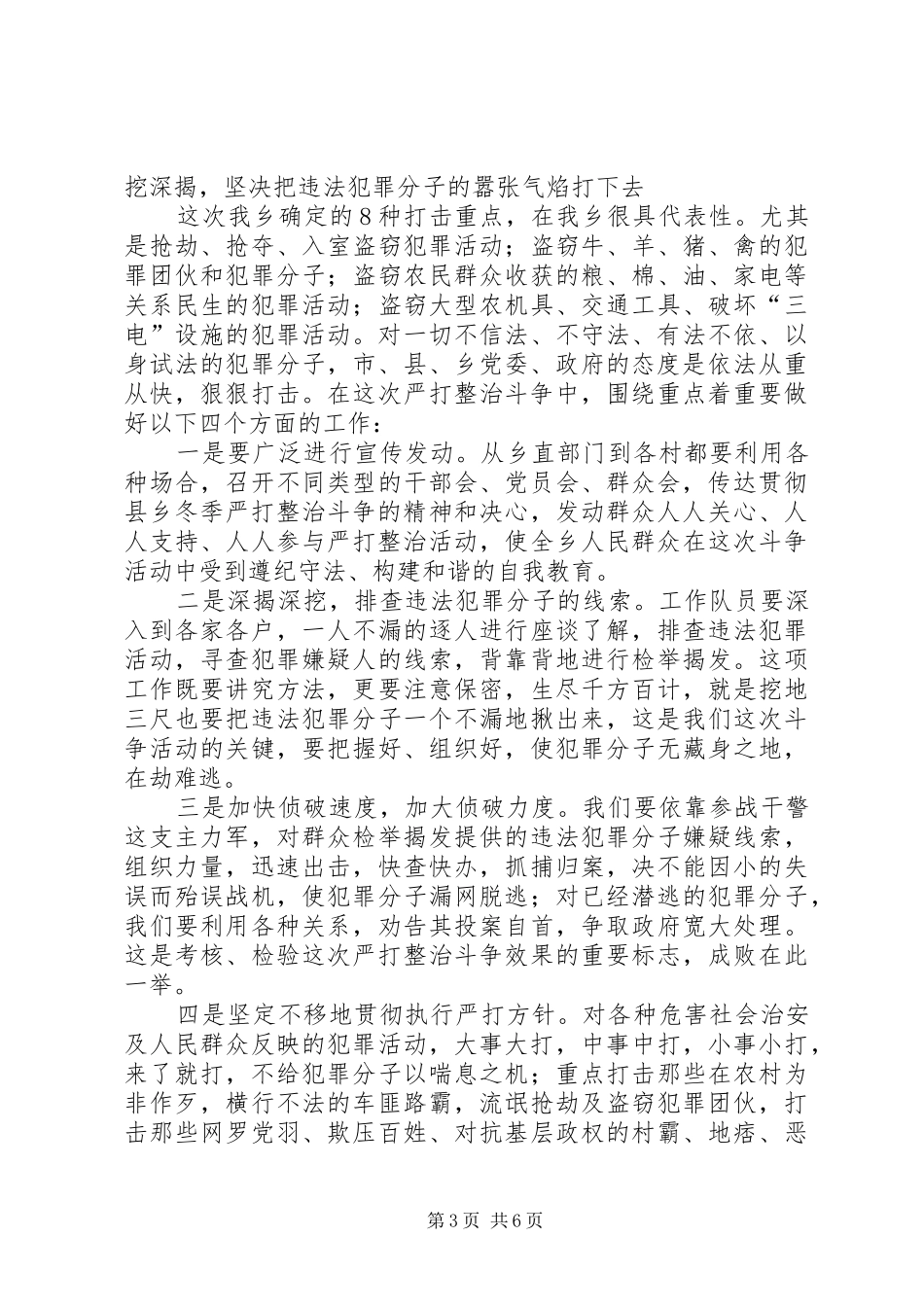 乡冬季严打整治斗争动员会的讲话发言_第3页