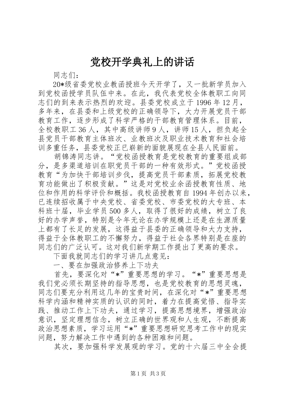 党校开学典礼上的讲话发言_第1页
