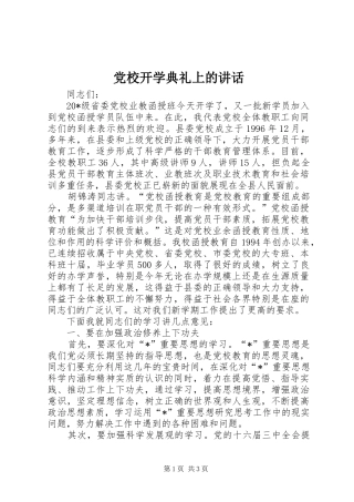 党校开学典礼上的讲话发言