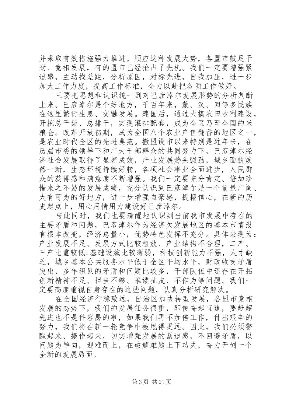 XX年上半年上半年经济形势分析会议上的讲话发言（参考版）_第3页
