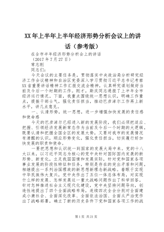 XX年上半年上半年经济形势分析会议上的讲话发言（参考版）