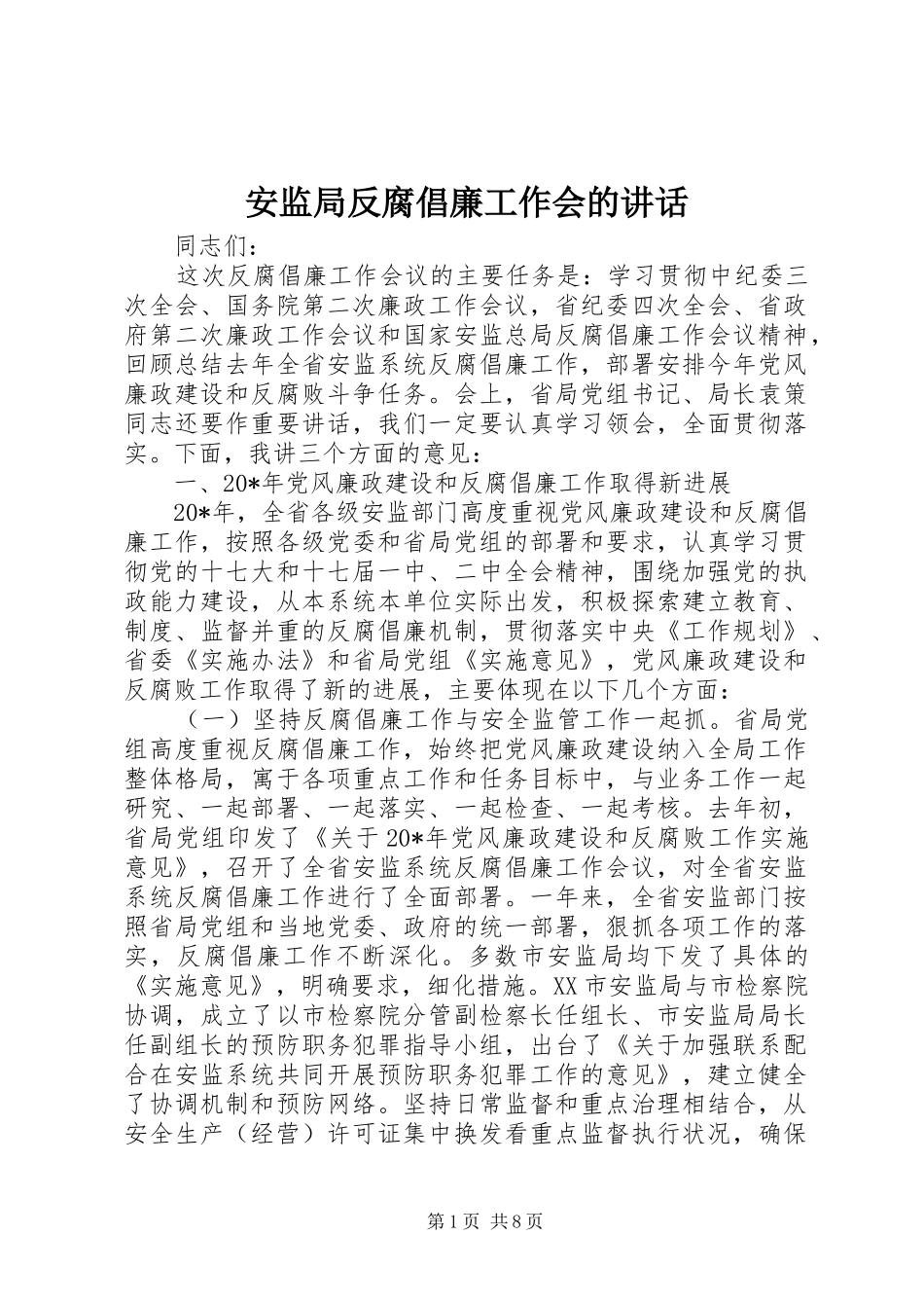 安监局反腐倡廉工作会的讲话发言_第1页