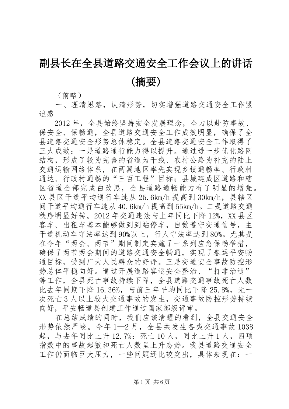 副县长在全县道路交通安全工作会议上的讲话发言(摘要)_第1页
