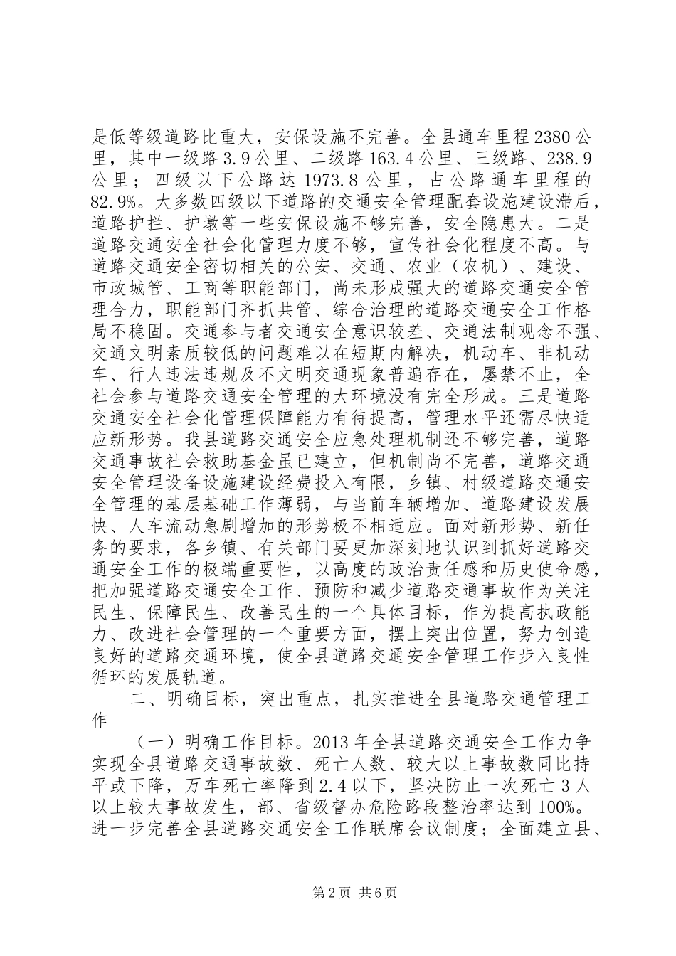 副县长在全县道路交通安全工作会议上的讲话发言(摘要)_第2页