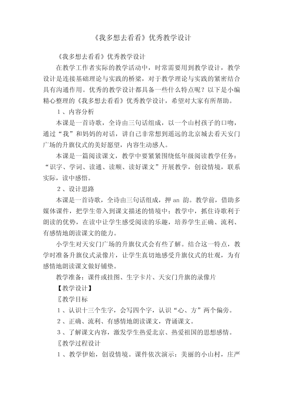 《我多想去看看》优秀教学设计_第1页