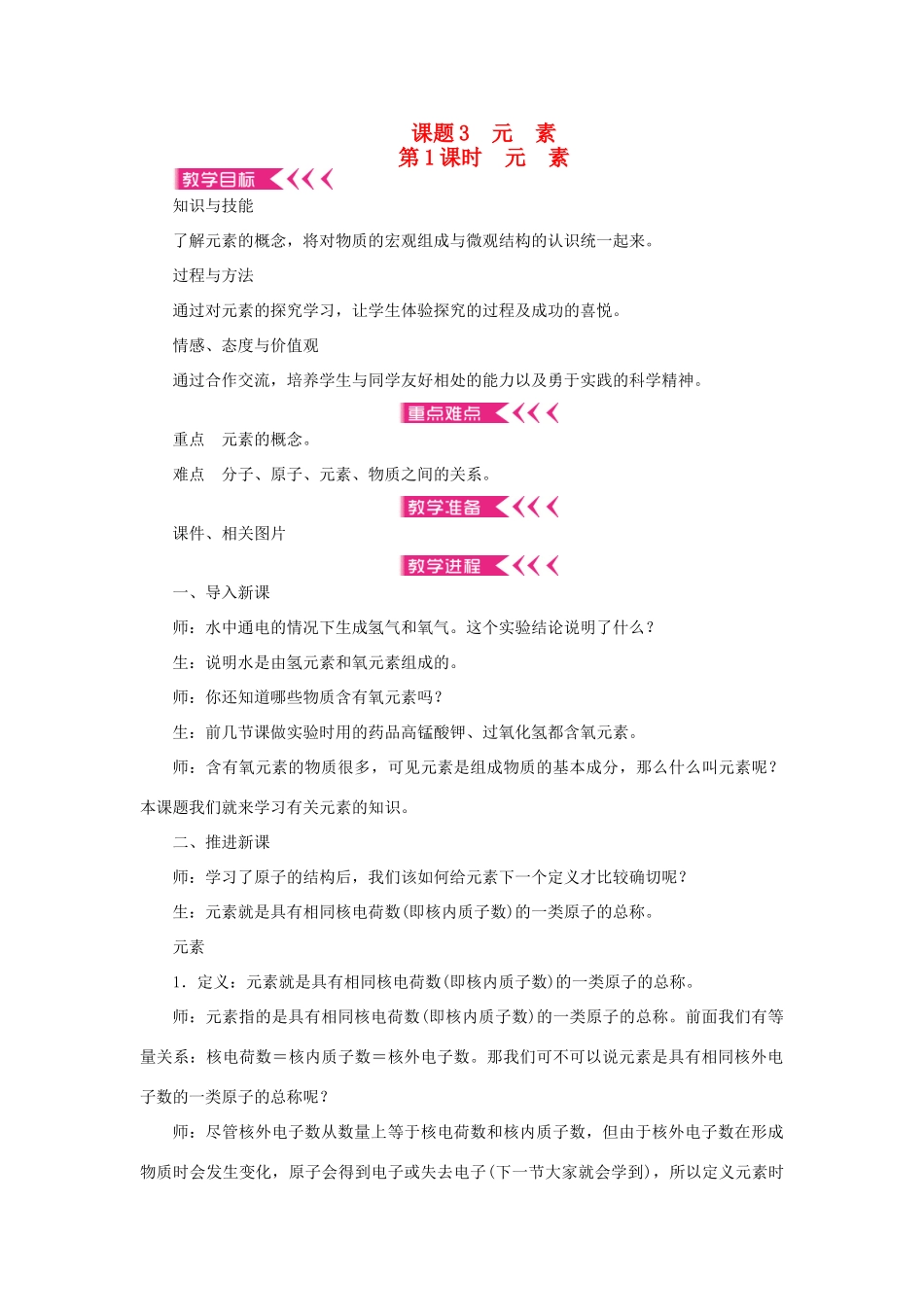 九年级化学上册 第三单元 物质构成的奥秘课题3 元素 第1课时 元素教案 （新版）新人教版-（新版）新人教版初中九年级上册化学教案_第1页