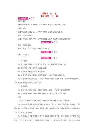 九年级化学上册 第三单元 物质构成的奥秘课题3 元素 第1课时 元素教案 （新版）新人教版-（新版）新人教版初中九年级上册化学教案