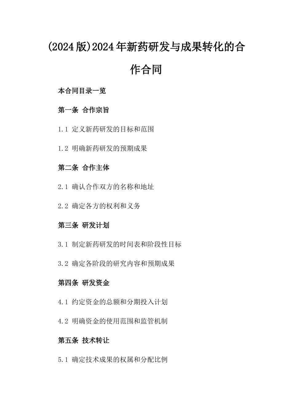 (2024版)2024年新药研发与成果转化的合作合同_第2页