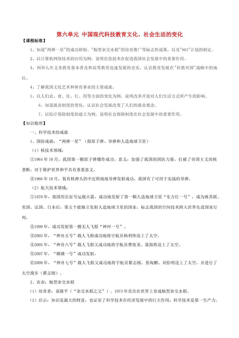 中考历史一轮复习 中现史 第六七单元中国现代科技、教育、文化与社会生活教案-人教版初中九年级全册历史教案_第1页