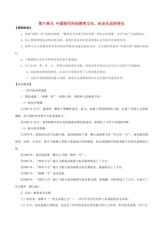 中考历史一轮复习 中现史 第六七单元中国现代科技、教育、文化与社会生活教案-人教版初中九年级全册历史教案