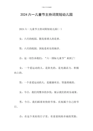 2024六一儿童节主持词简短幼儿园