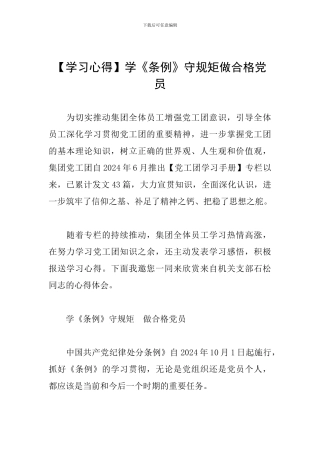 学《条例》守规矩做合格党员