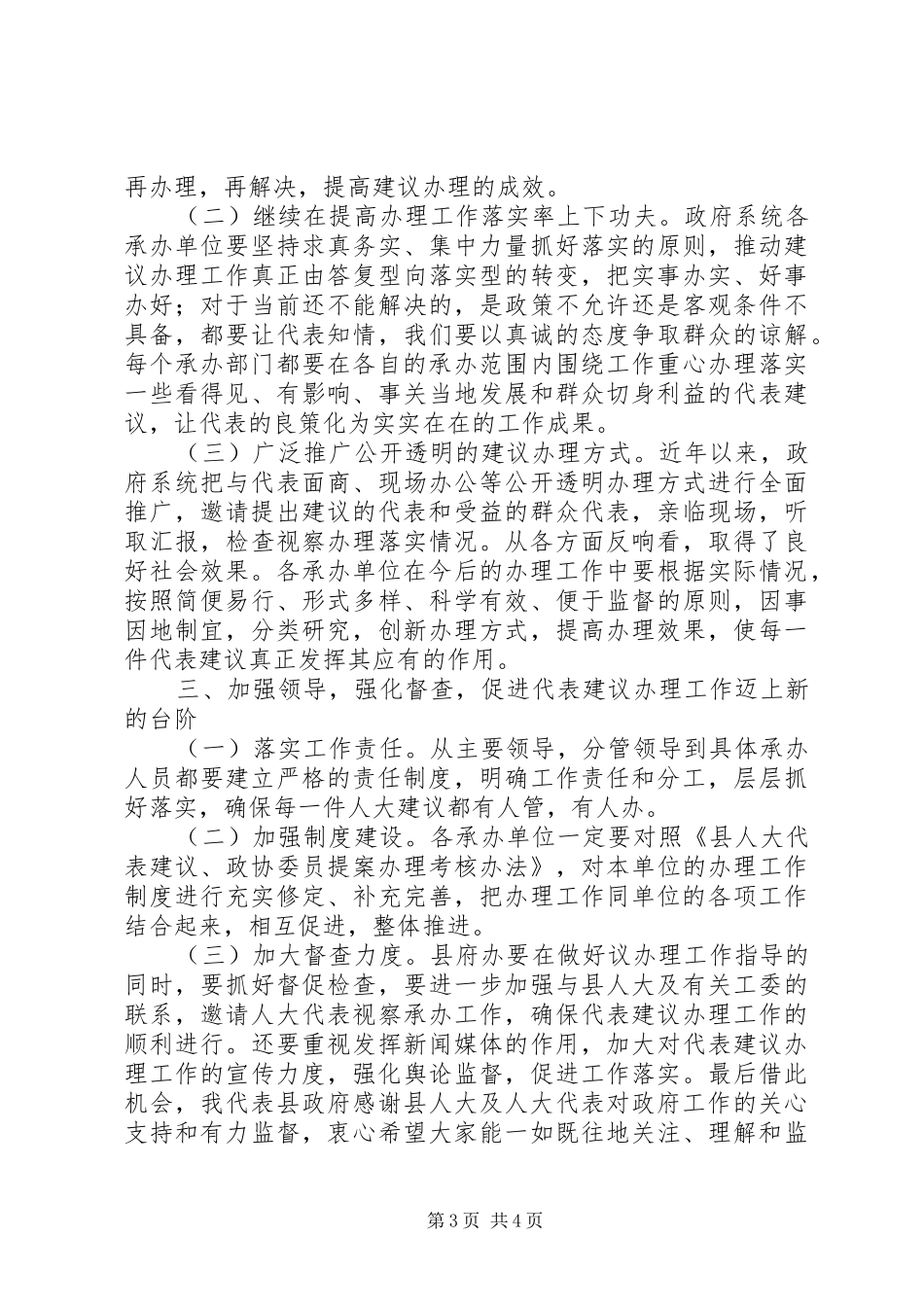 在县人大代表建议办理工作评议会上的讲话发言_第3页