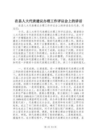 在县人大代表建议办理工作评议会上的讲话发言