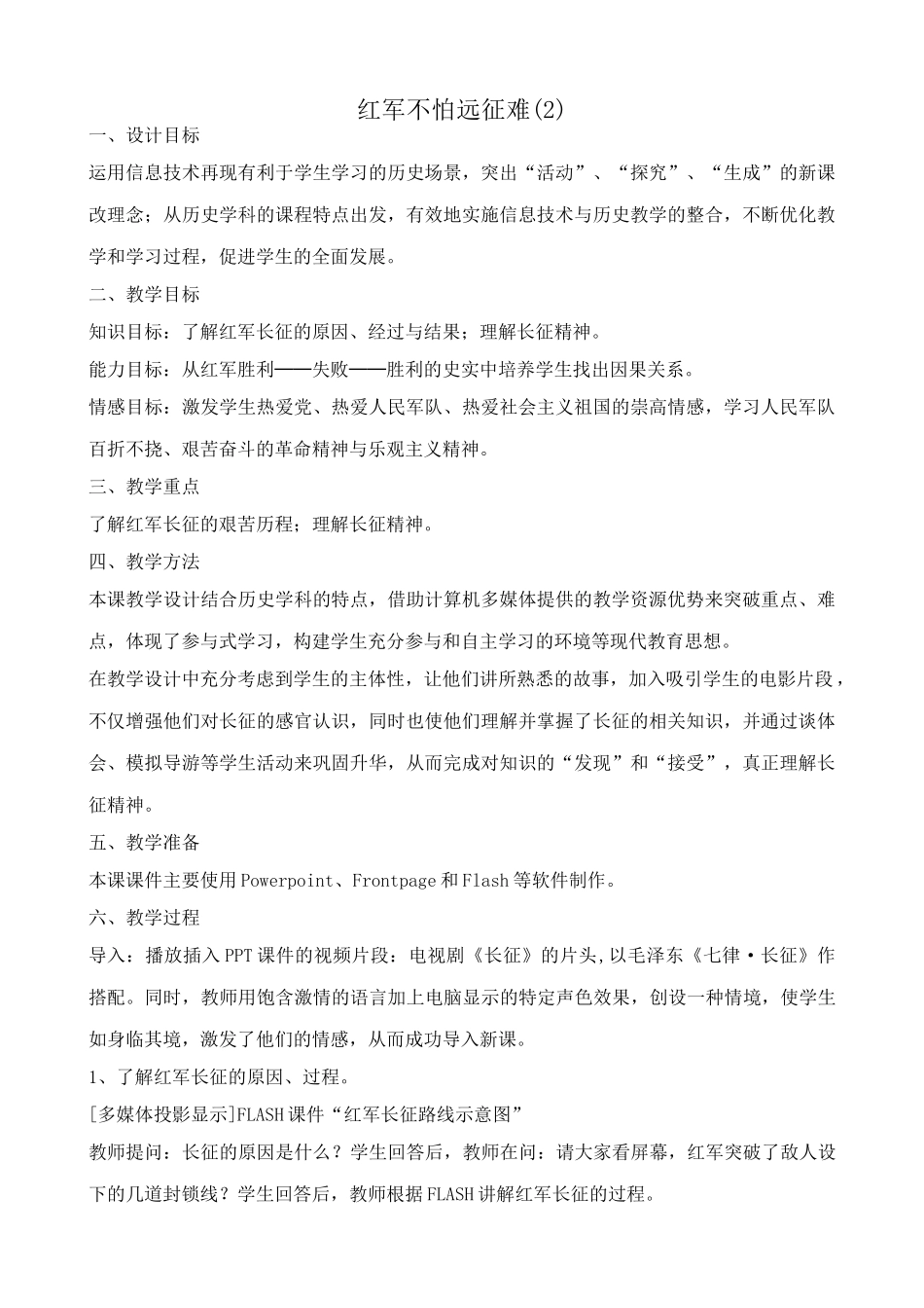七年级历史红军不怕远征难教案(2)鲁教版_第1页
