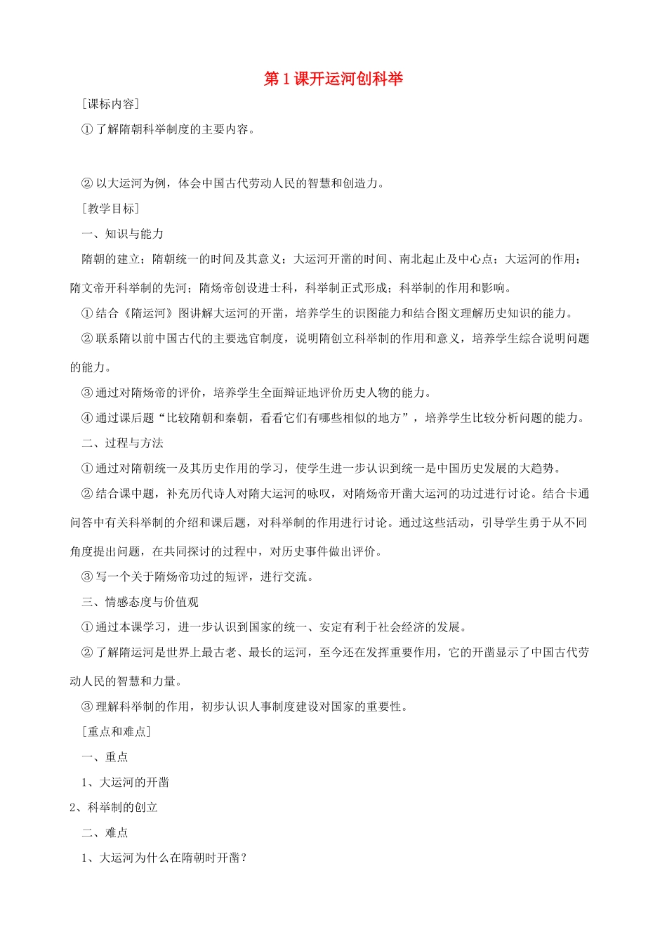 七年级历史下册 第1课《开运河创科举》教案 岳麓版_第1页